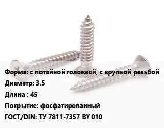 Саморез с потайной головкой, с крупной резьбой D=3.5 L=45 фосфатированный ГОСТ: ТУ 7811-7357 BY 010